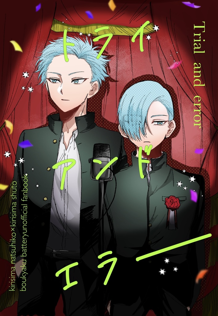 トライアンドエラー