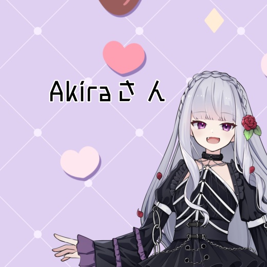 Akiraさん専用