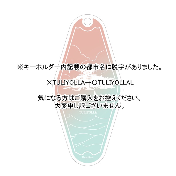 【頭割り6】トライヨラ モーテル風キーホルダー