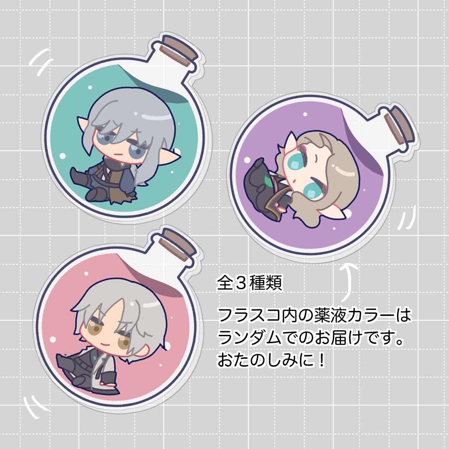 【再販】【頭割り6】フラスコ風アクリルキーホルダー(3種)