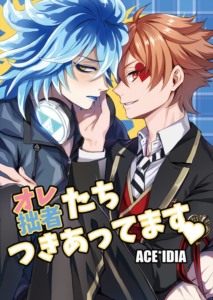 オレ/拙者たちつきあってます♡