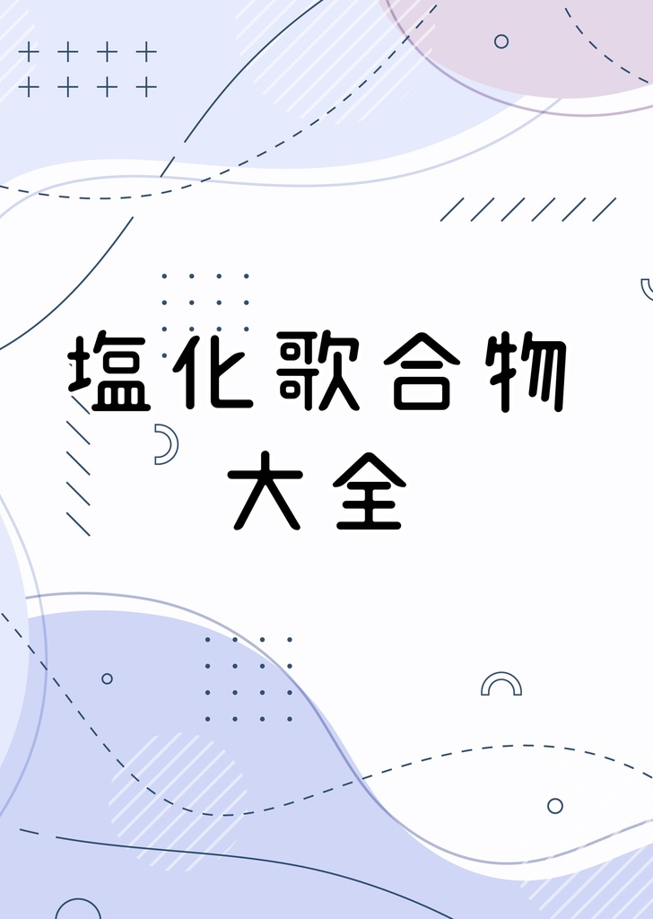 塩化歌合物大全