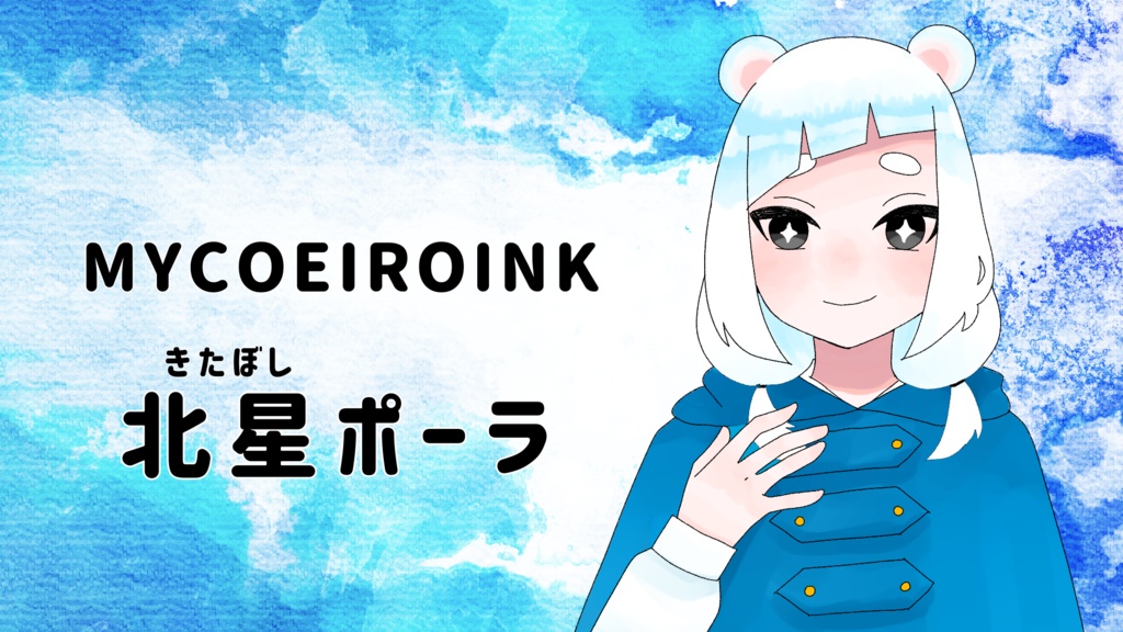 MYCOEIROINK 北星ポーラ+PSD立ち絵