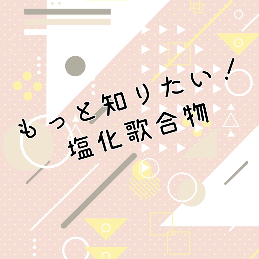 もっと知りたい！塩化歌合物