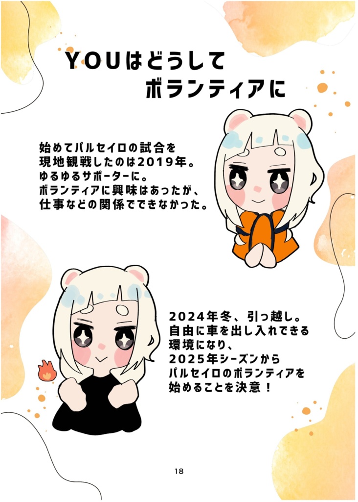 ポーラちゃんと振り返る!パルセイロのボランティア体験記【紙版/PDF版】