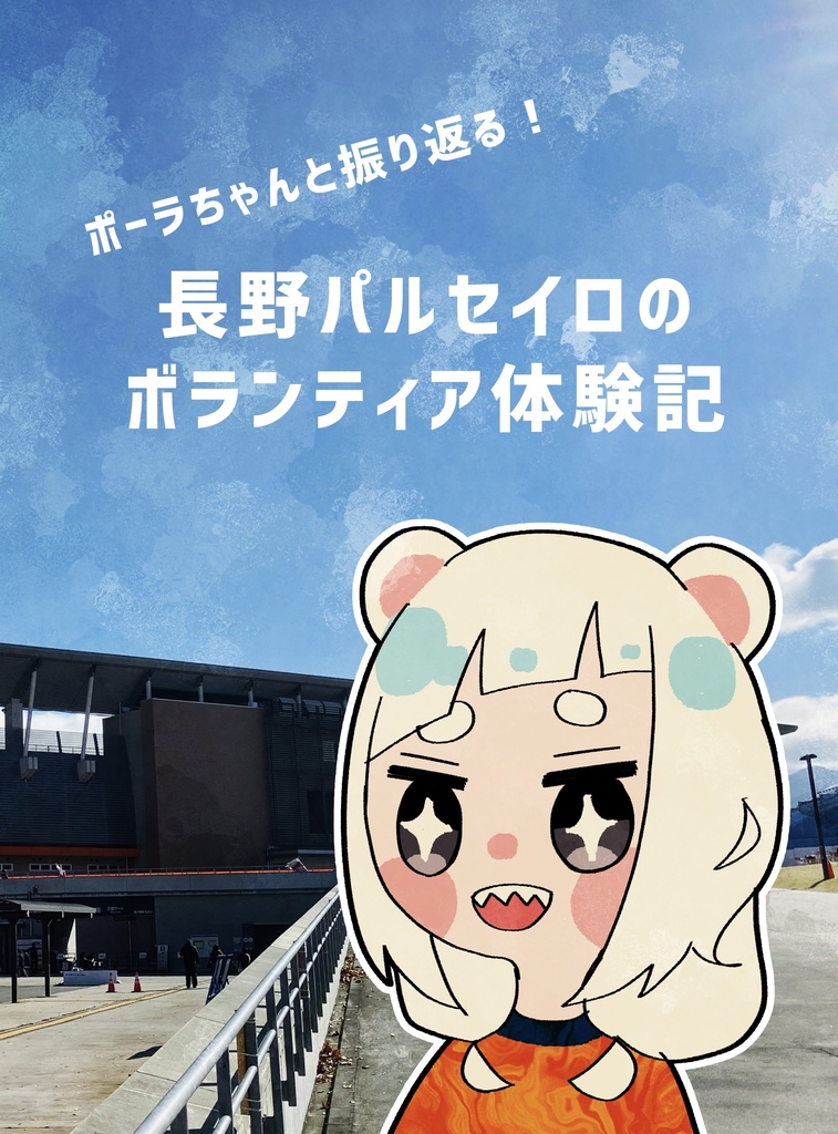 ポーラちゃんと振り返る！長野パルセイロのボランティア体験記