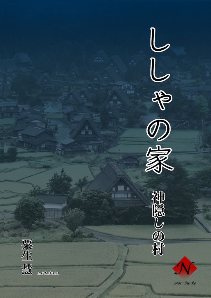 ししゃの家　神隠しの村（屍鬼祓師シリーズ）
