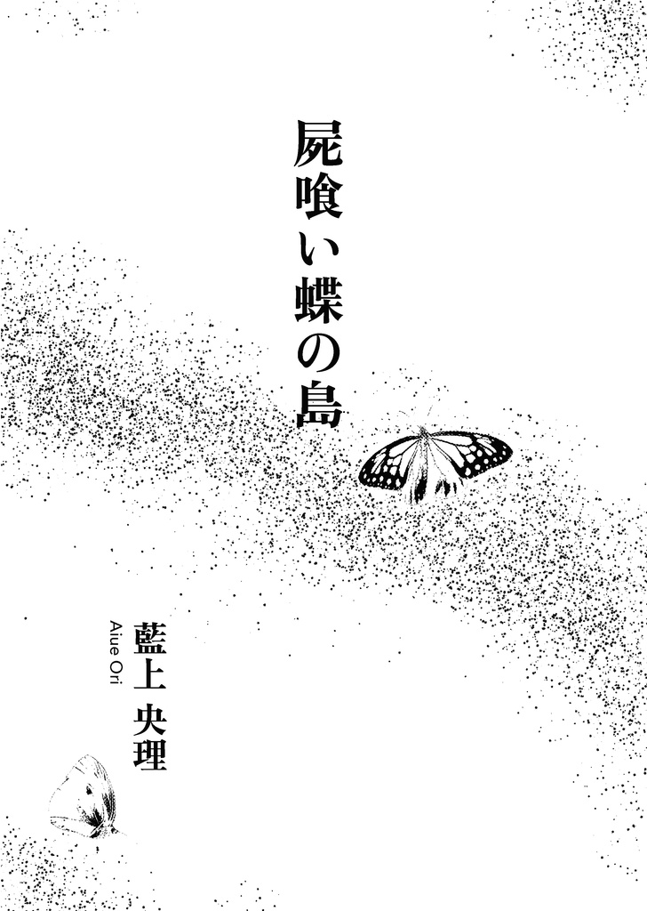 屍喰い蝶の島