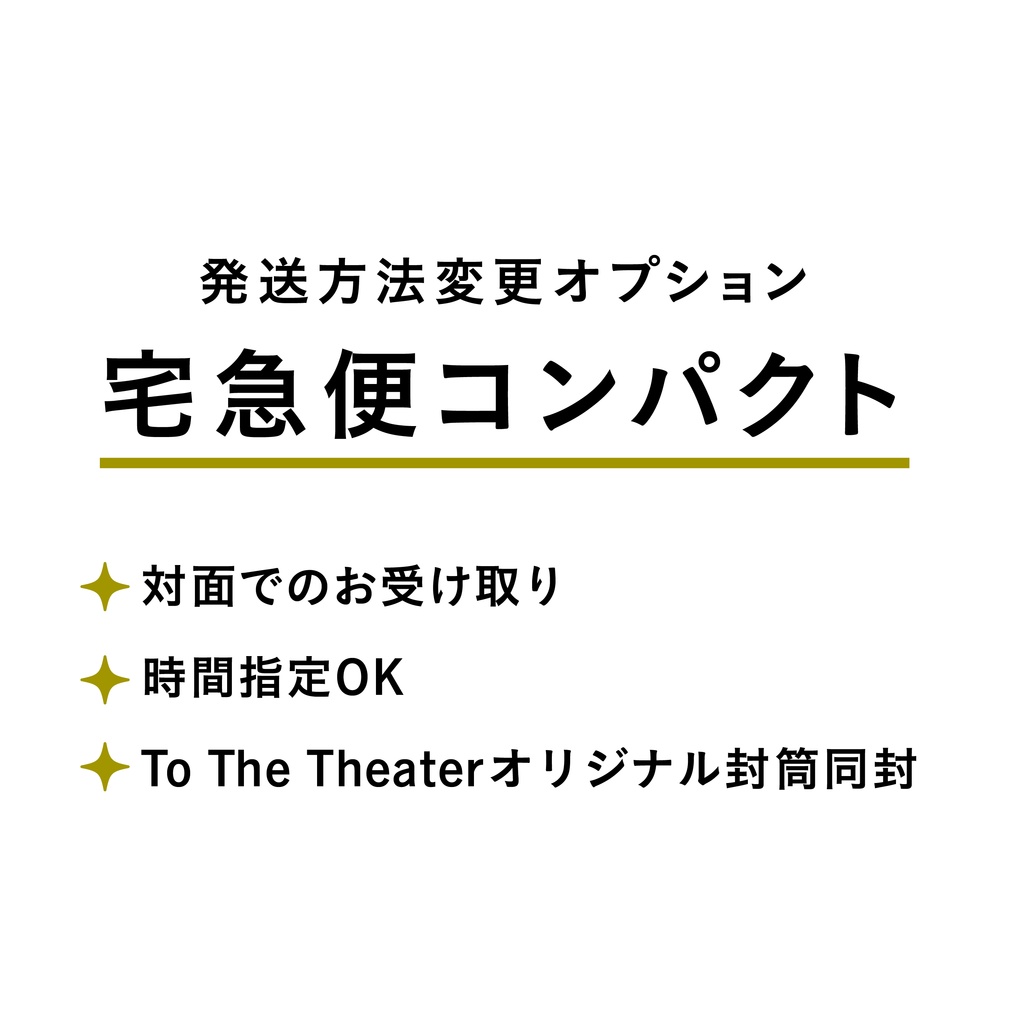 【発送方法変更オプション】宅急便コンパクト