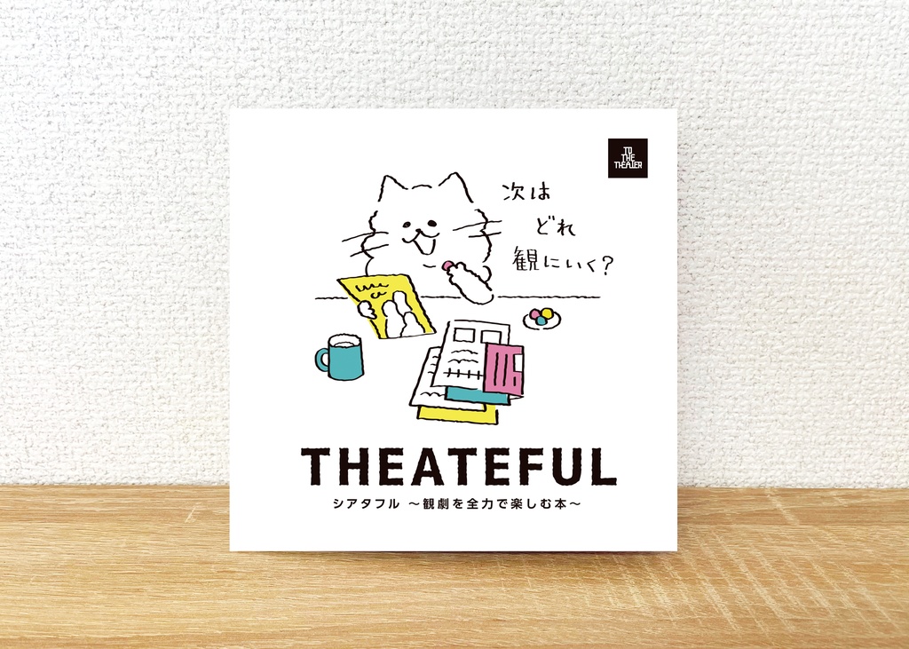 THEATEFUL（シアタフル） 〜観劇を全力で楽しむ本〜
