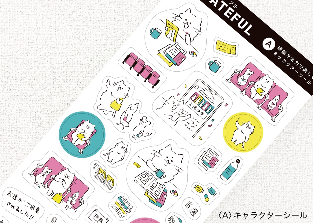 観劇を全力で楽しむシール