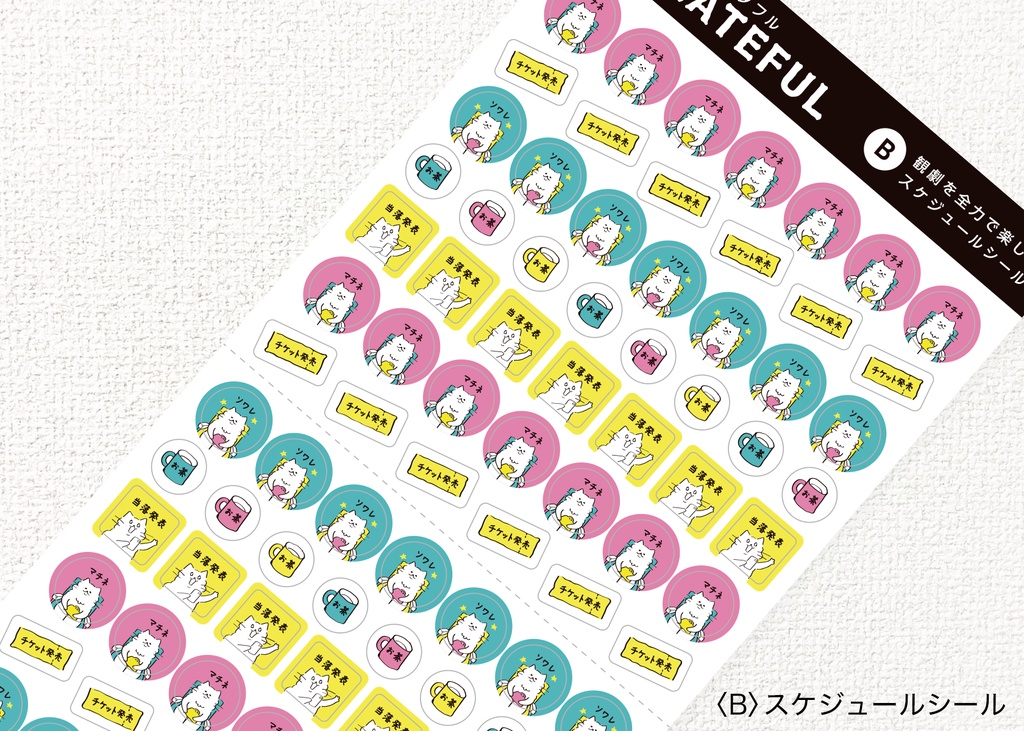 観劇を全力で楽しむシール