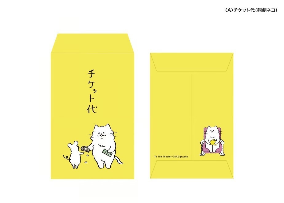 劇場ポチ袋 全5種