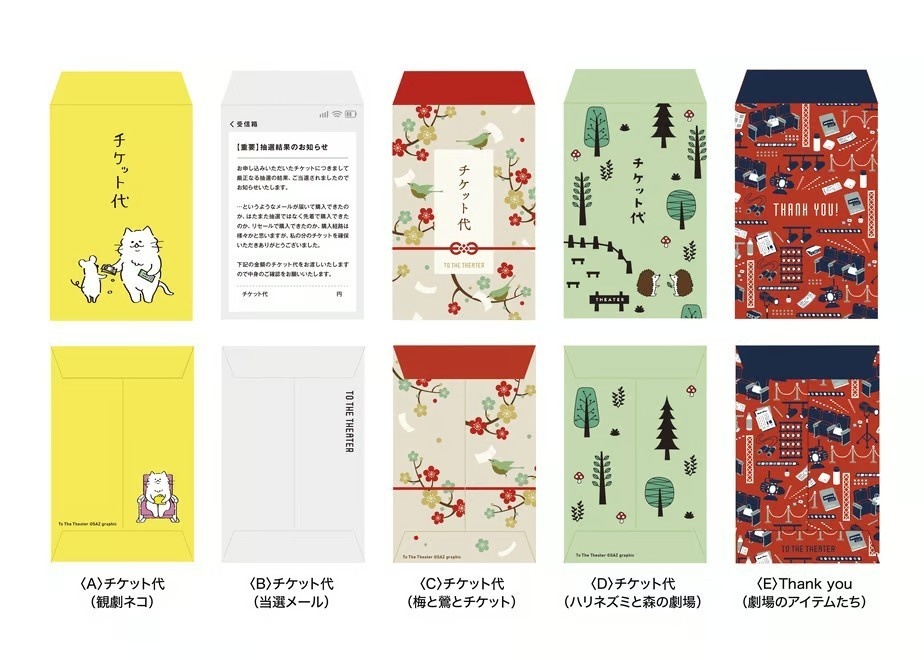 劇場ポチ袋 全5種