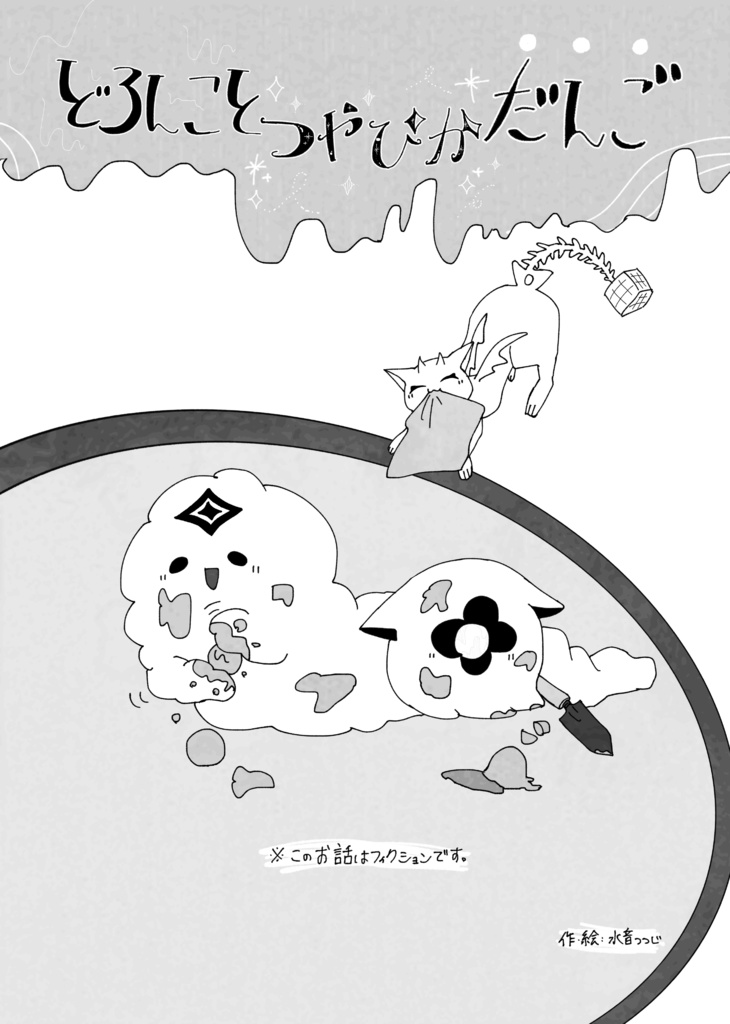 【非公式】どろんことつやぴかだんご