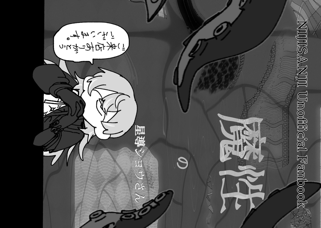 【非公式】魔性の星導ショウさん