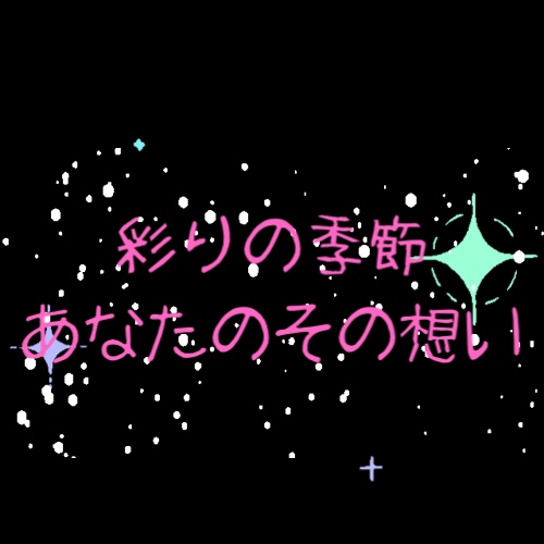 告知！！！ 彩りの季節~あなたのその想い~