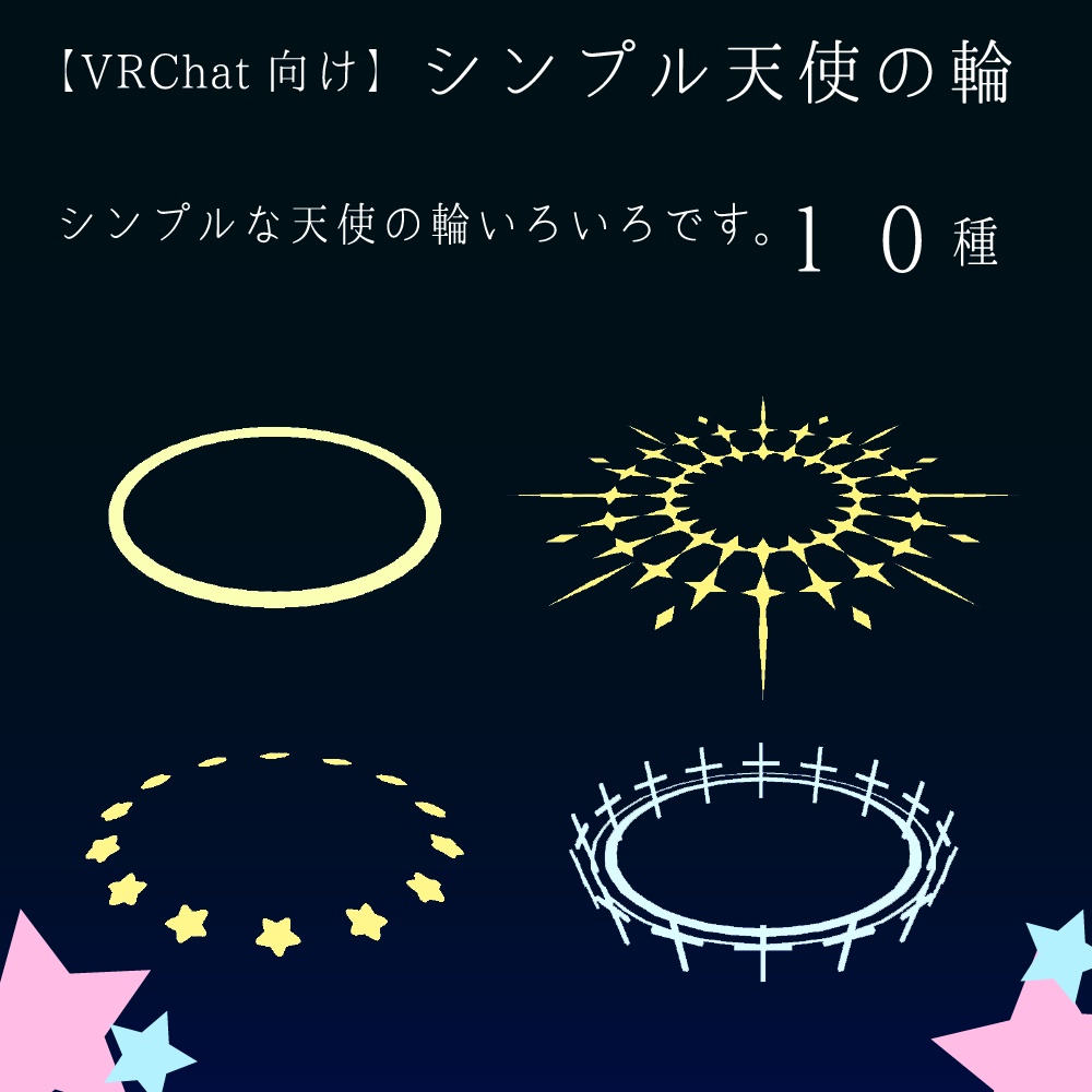 【VRChat向け】シンプル天使の輪