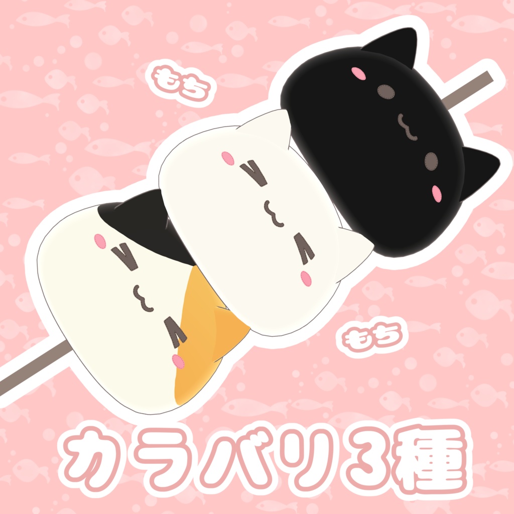 【3Dモデル】もちもちねこまんじゅう【クッション】