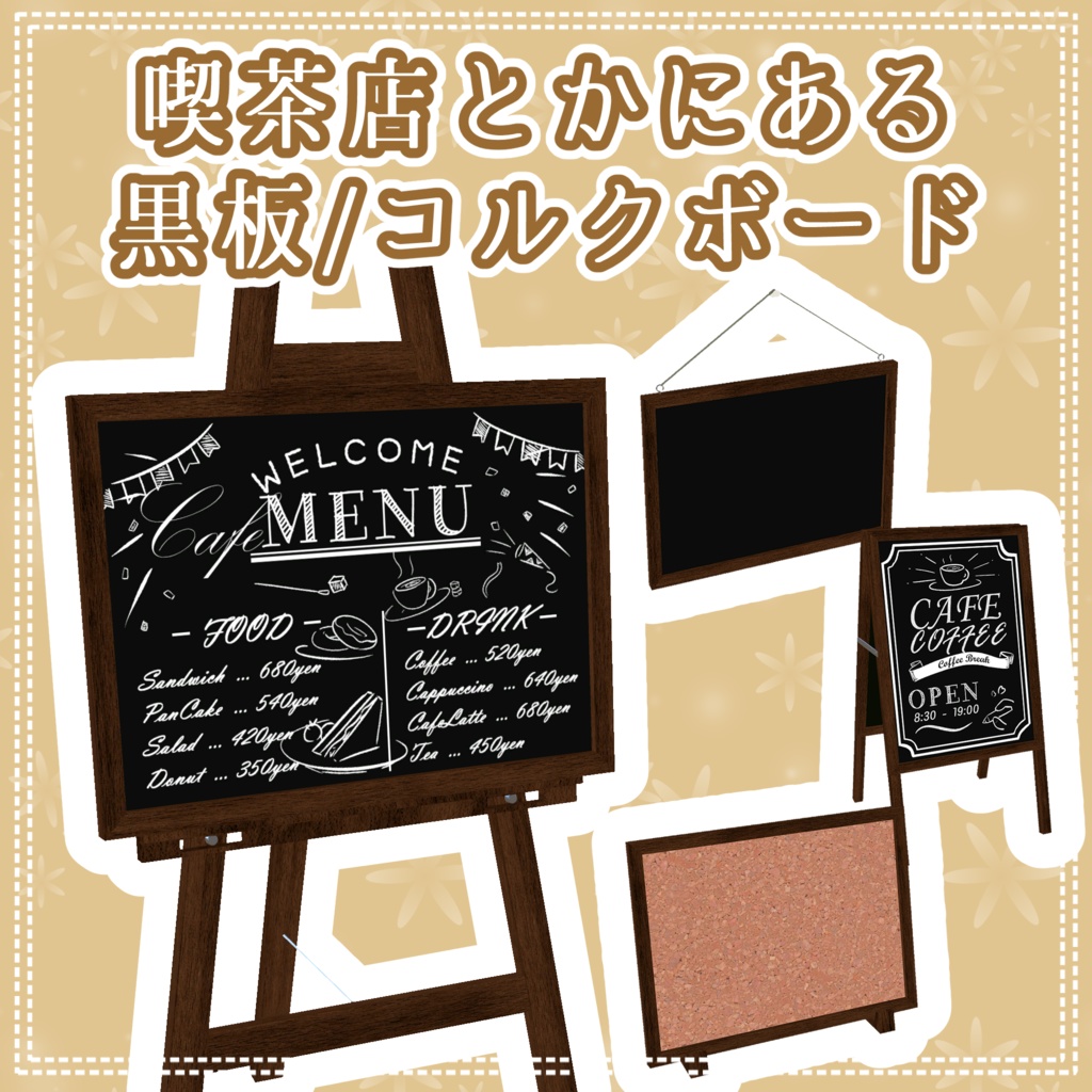 【3Dモデル】喫茶店にある黒板・コルクボード