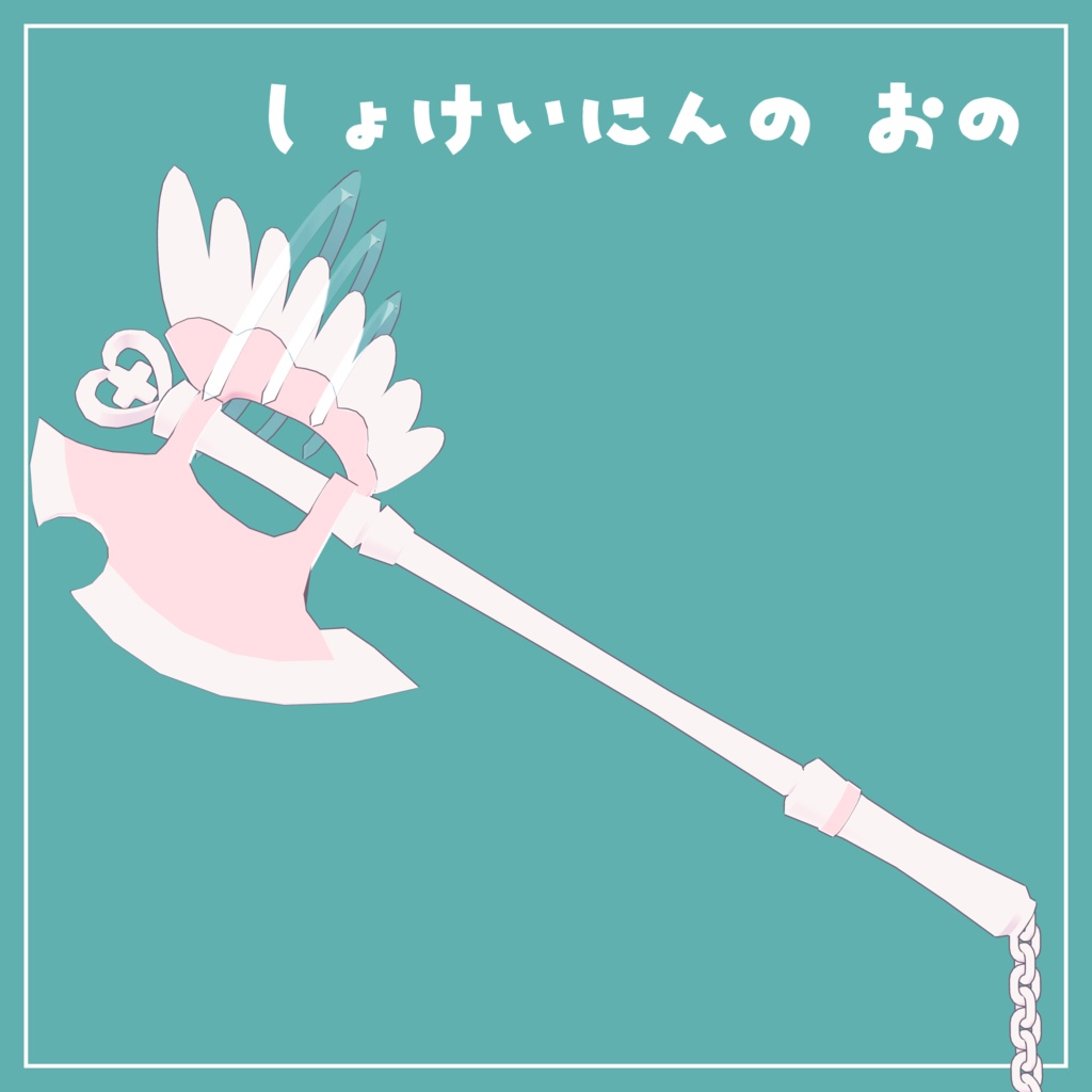 【VRChat改変セット】しょけい☆てんし【ネメシスちゃん用】