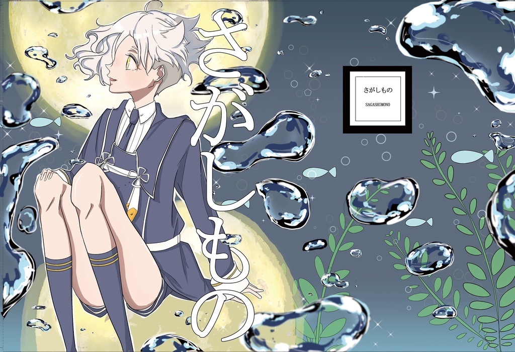 さがしもの