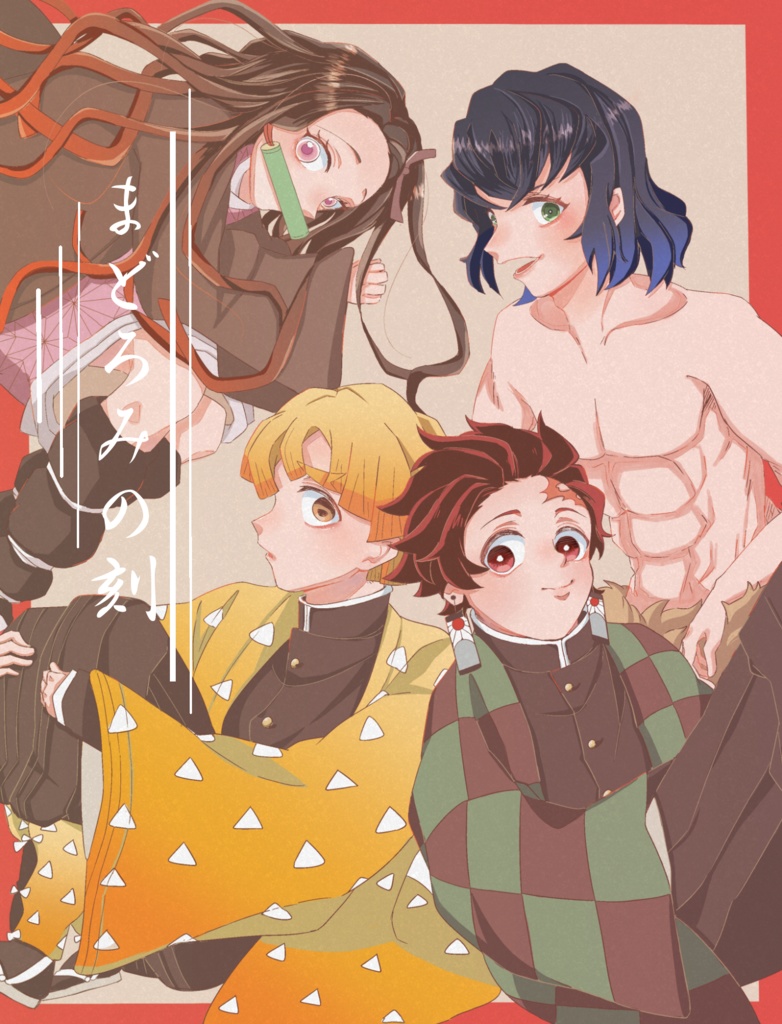 【COMICCITY大阪119 日輪鬼譚5】まどろみの刻