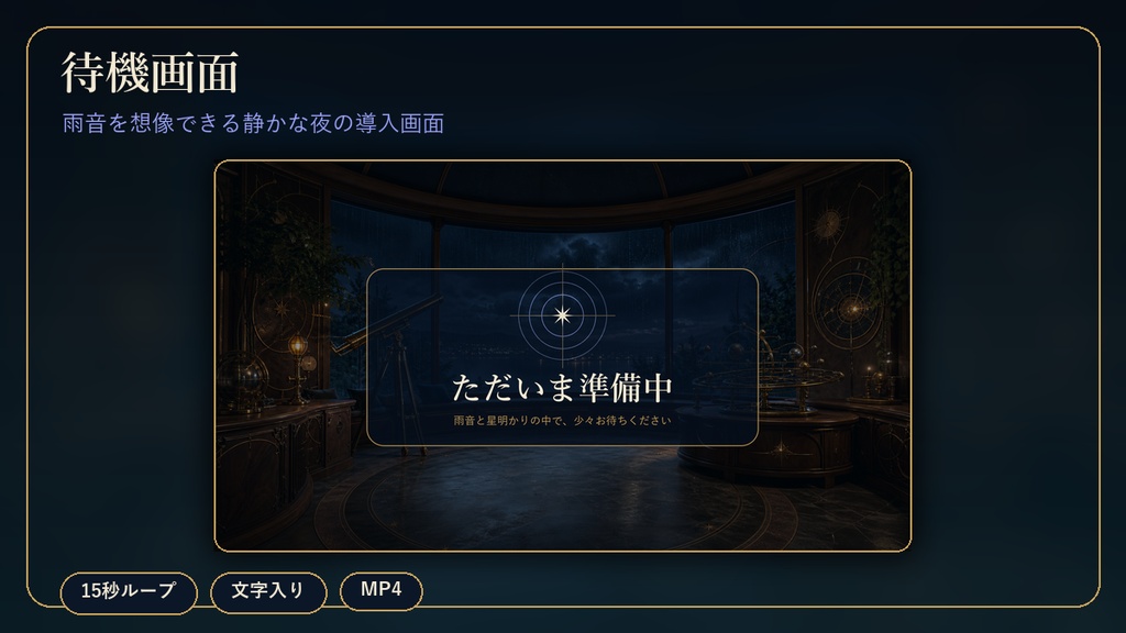 【4K・動く配信背景】雨夜の天文書斎|YouTube・Twitchコメント/歌リスト自動表示|OBS