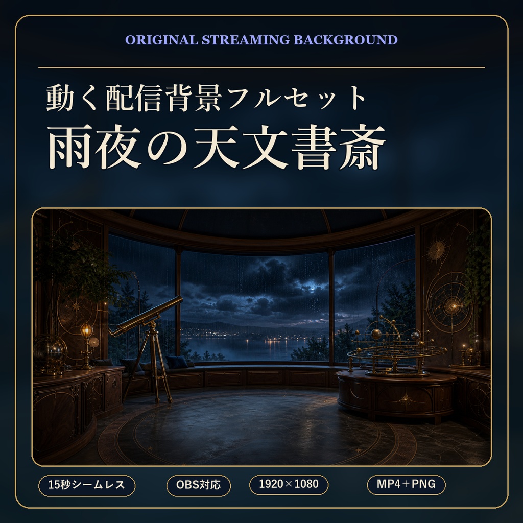 【4K・動く配信背景】雨夜の天文書斎｜YouTube・Twitchコメント／歌リスト自動表示｜OBS