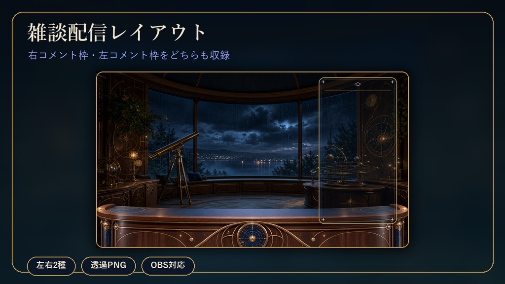 【4K・動く配信背景】雨夜の天文書斎|YouTube・Twitchコメント/歌リスト自動表示|OBS