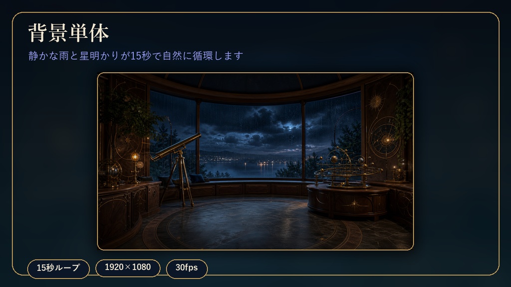【4K・動く配信背景】雨夜の天文書斎|YouTube・Twitchコメント/歌リスト自動表示|OBS
