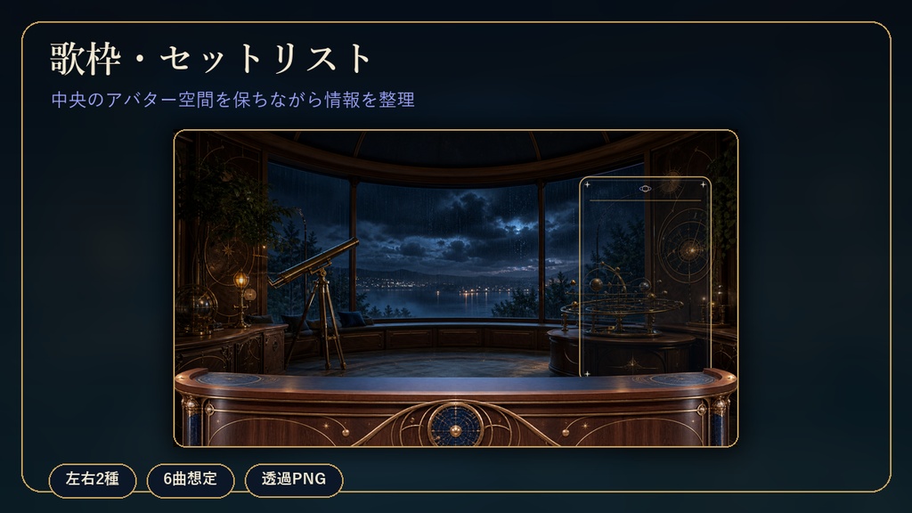 【4K・動く配信背景】雨夜の天文書斎|YouTube・Twitchコメント/歌リスト自動表示|OBS