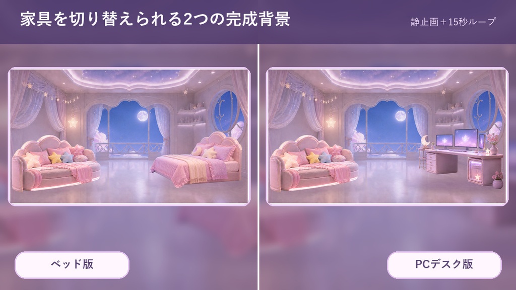 【動く配信背景】ゆめかわ月夜の配信部屋|自動コメント・歌リスト連動|歌枠・ゲーム・OBS