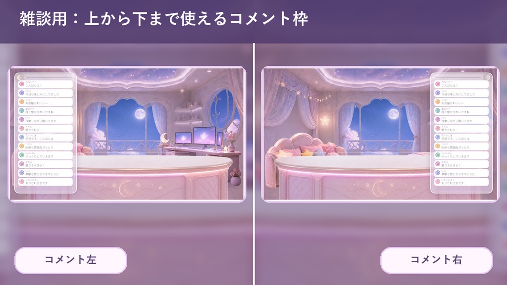 【動く配信背景】ゆめかわ月夜の配信部屋|自動コメント・歌リスト連動|歌枠・ゲーム・OBS