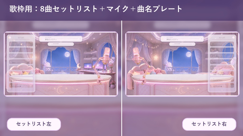 【動く配信背景】ゆめかわ月夜の配信部屋|自動コメント・歌リスト連動|歌枠・ゲーム・OBS