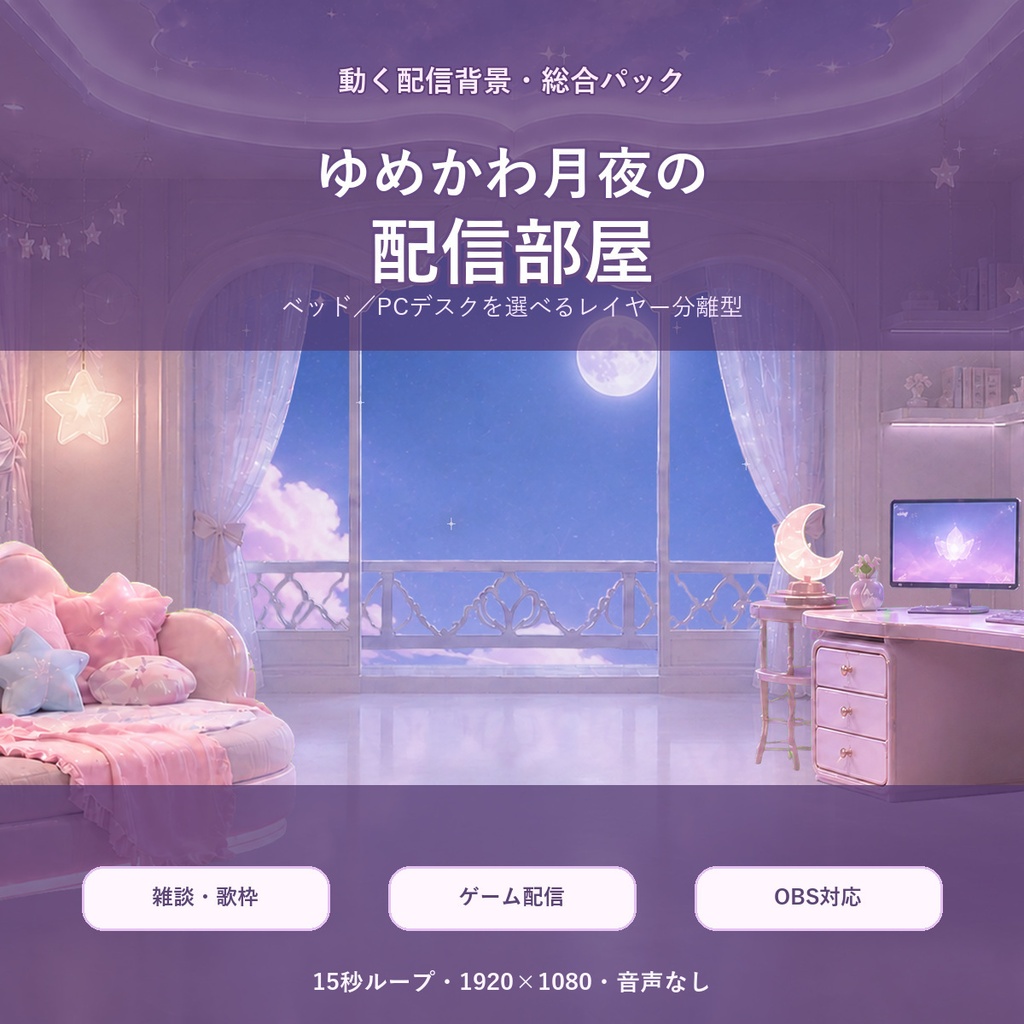 【動く配信背景】ゆめかわ月夜の配信部屋｜自動コメント・歌リスト連動｜歌枠・ゲーム・OBS