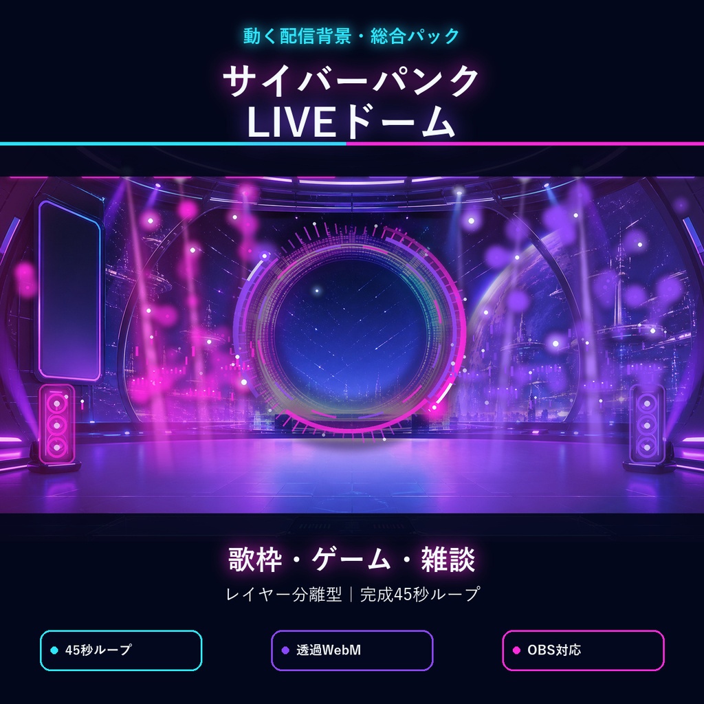【45秒ループ・動く歌枠背景】サイバーパンクLIVEドーム｜自動コメント・歌リスト連動｜OBS