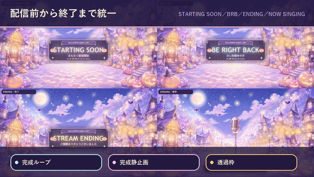 【動く配信背景】ハイトーン・ハロウィンの街|自動コメント・歌リスト連動|歌枠・OBS