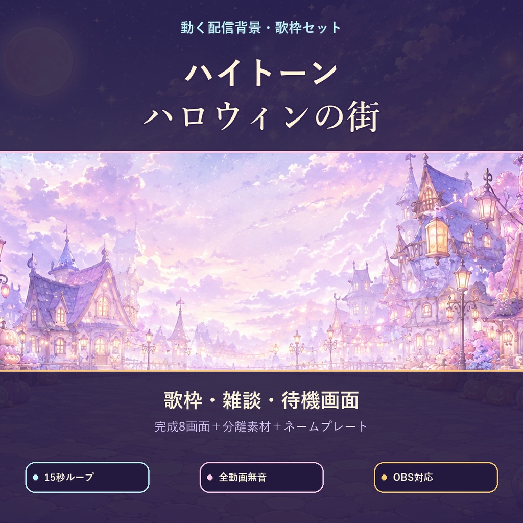 【動く配信背景】ハイトーン・ハロウィンの街｜自動コメント・歌リスト連動｜歌枠・OBS