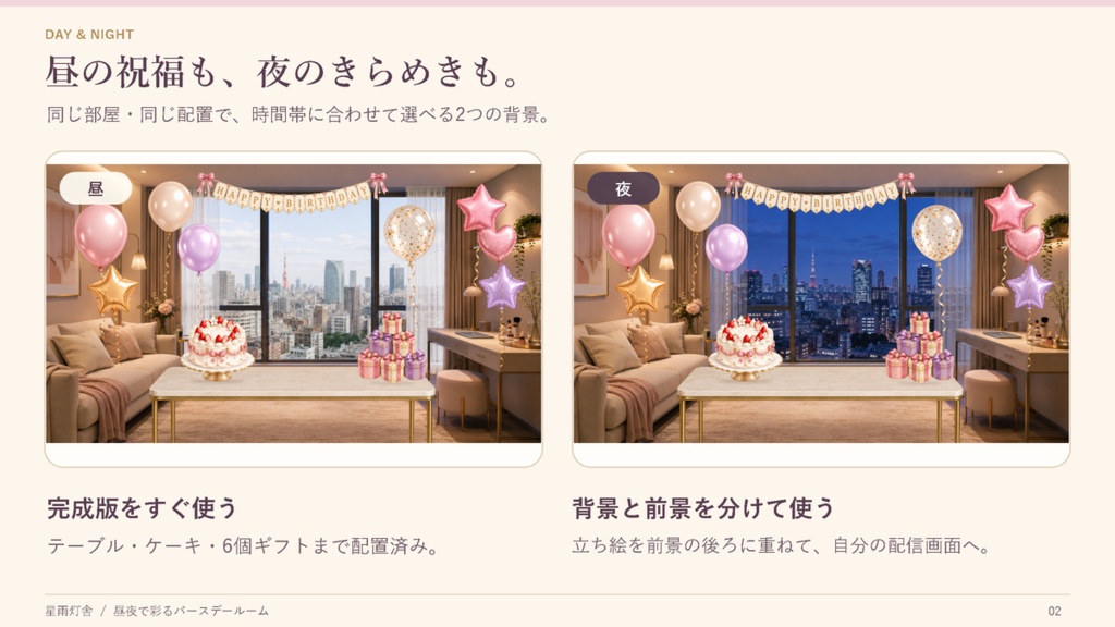 【動く配信背景/昼夜2種】昼夜で彩るバースデールーム|誕生日配信・分離パーツセット