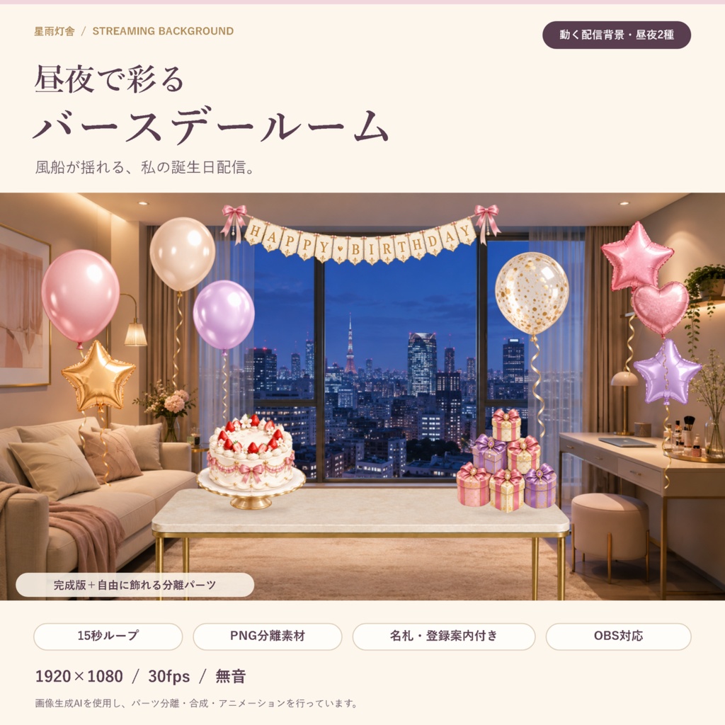 【動く配信背景／昼夜2種】昼夜で彩るバースデールーム｜誕生日配信・分離パーツセット