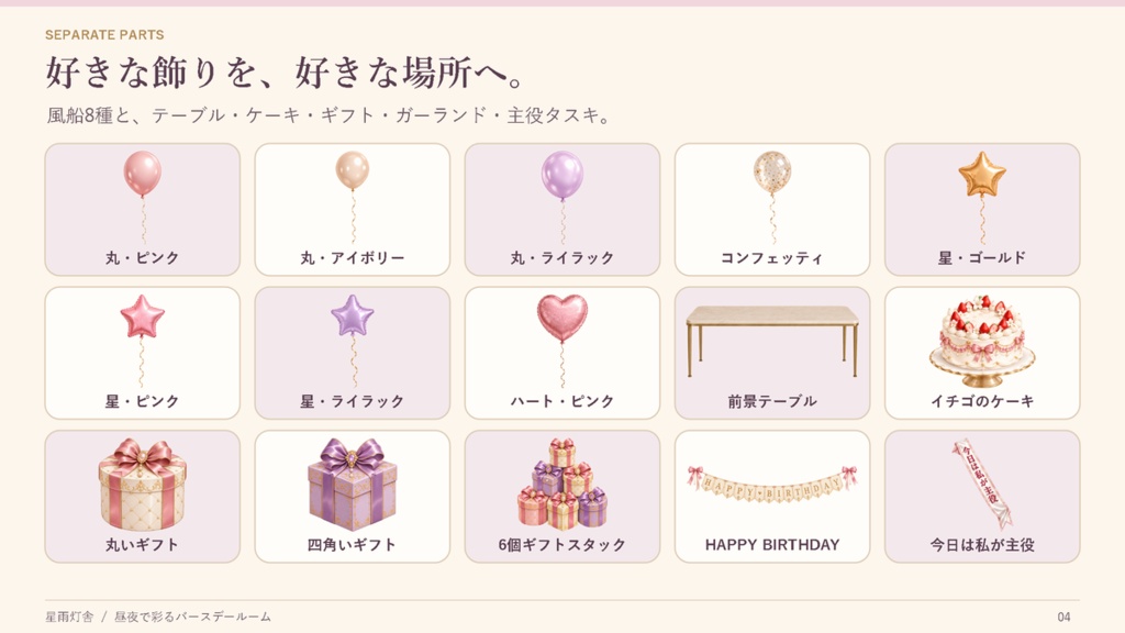 【動く配信背景/昼夜2種】昼夜で彩るバースデールーム|誕生日配信・分離パーツセット