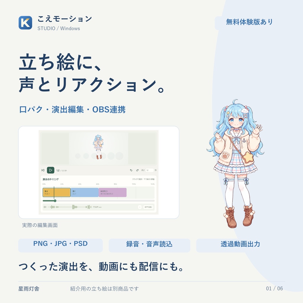【Windows／無料体験版あり】こえモーション Studio｜立ち絵・PSDの口パク／演出編集／OBS連携