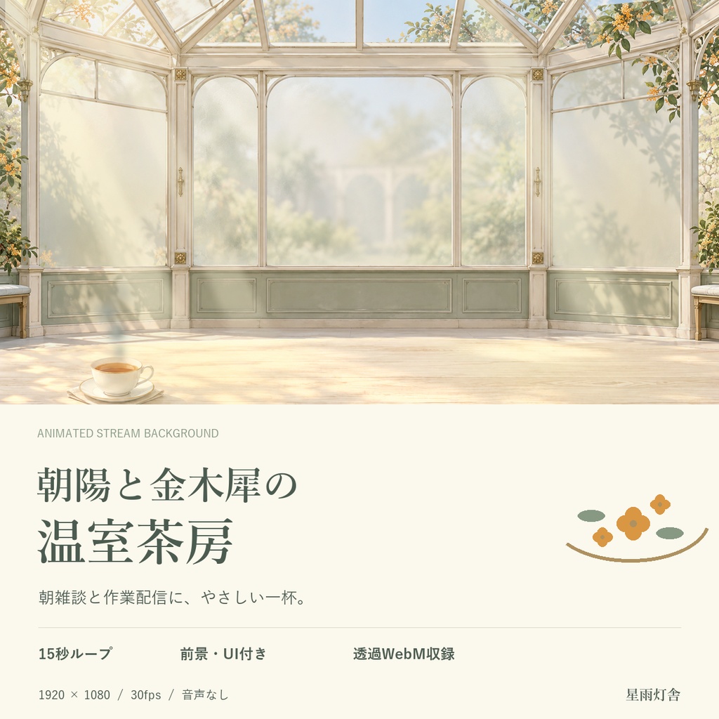 【動く配信背景】朝陽と金木犀の温室茶房｜自動コメント・歌リスト連動｜朝活・雑談・OBS