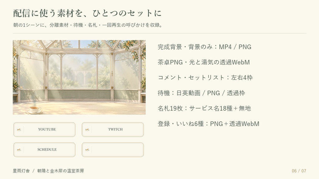 【動く配信背景】朝陽と金木犀の温室茶房|自動コメント・歌リスト連動|朝活・雑談・OBS