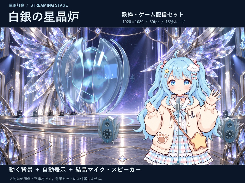 【15秒ループ・動く配信背景】白銀の星晶炉｜歌枠・ゲーム枠・自動コメント／歌リスト｜OBS