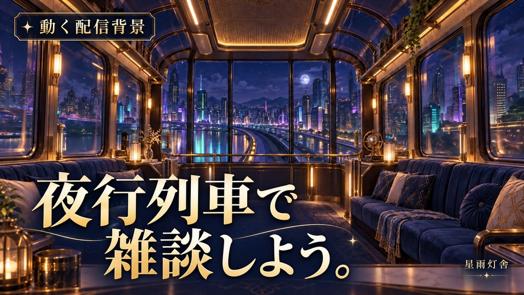 【1080p・15秒ループ】夜行モノレール｜動く車窓・雑談背景・装飾プレート16種｜OBS