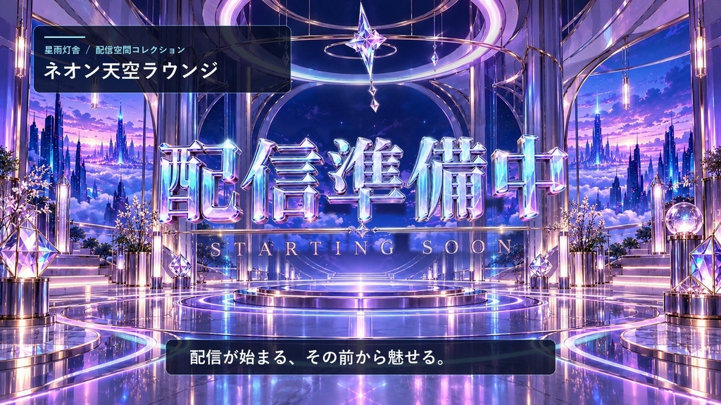 【1080p・15秒ループ】ネオン天空ラウンジ｜動く配信背景・浮遊ロゴの待機画面・装飾プレート20種｜OBS