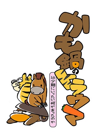 かも鍋のトラウマ