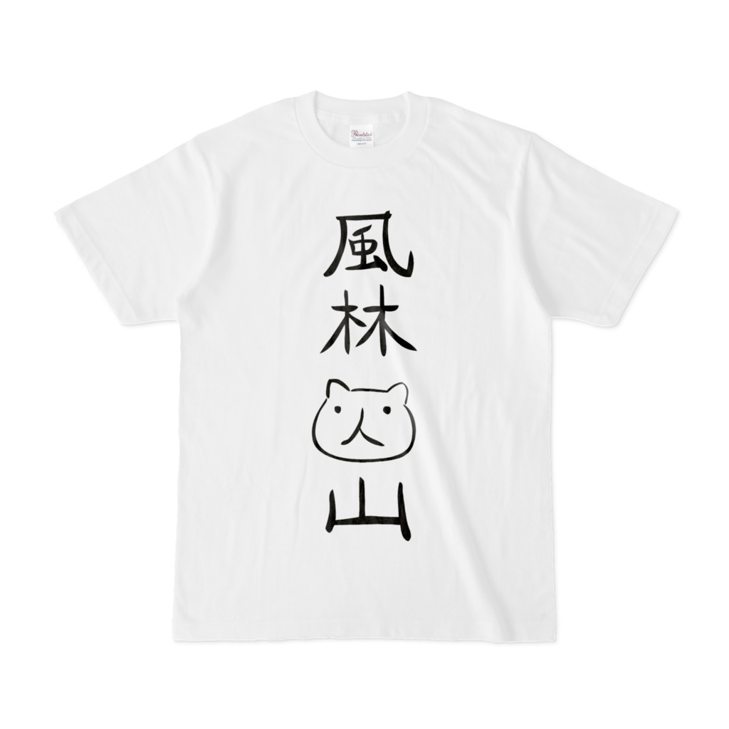 ねこTシャツ風林火山